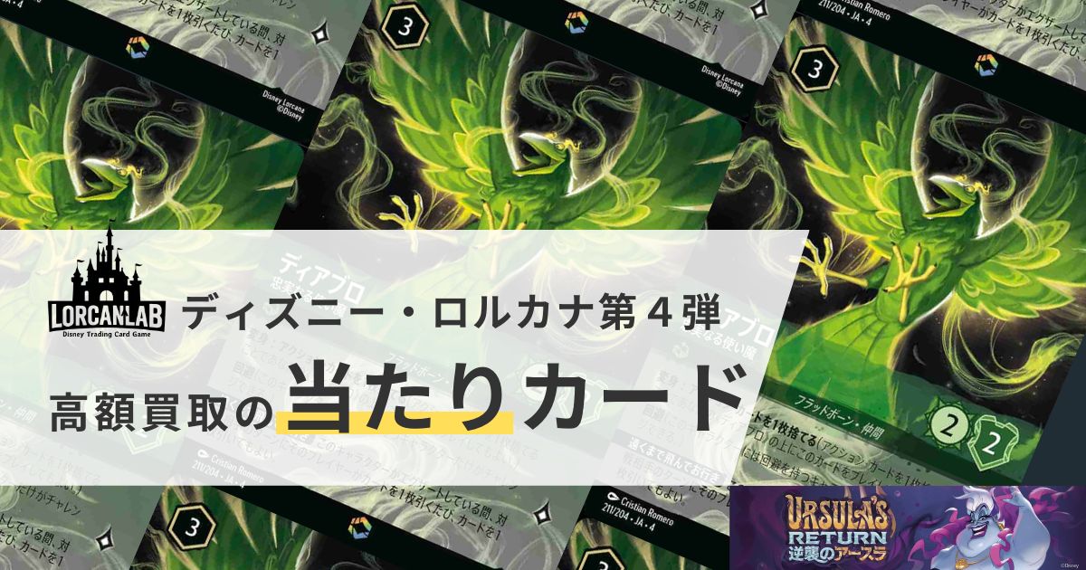 ディズニーロルカナ第四弾「逆襲のアースラ」高額買取の当たりカード