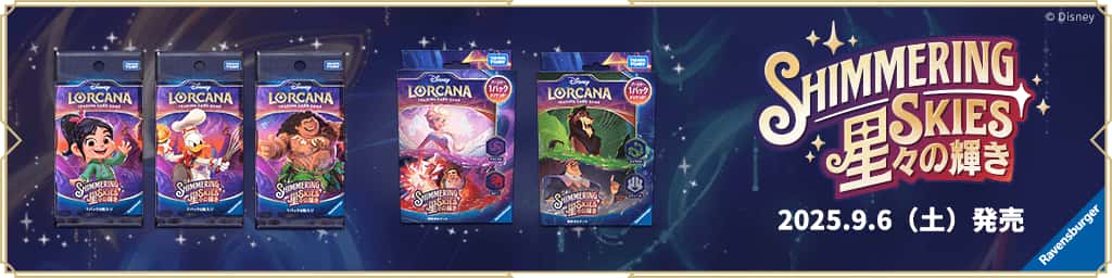 ディズニーロルカナ第5弾「星々の輝き」当たりカード＆高額買取相場一覧