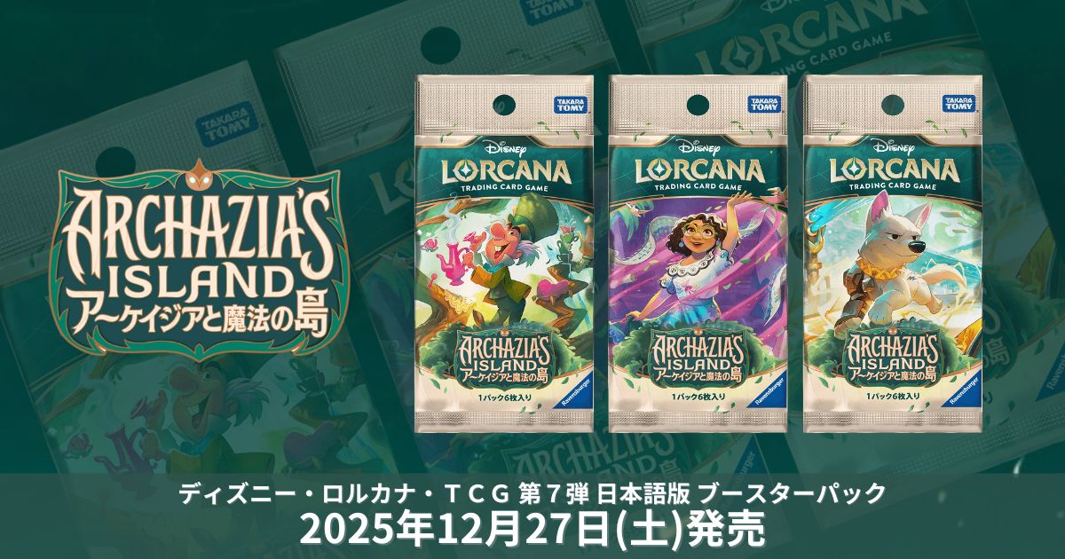 12/27発売】ディズニー・ロルカナ第七弾「アーケイジアと魔法の島