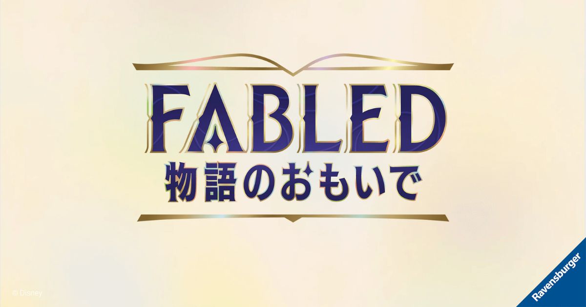 BOX予約必須！ロルカナ特典第九弾「FABLED 物語のおもいで」が過去最高