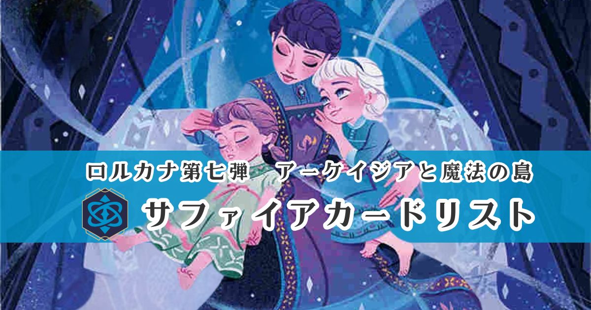 ディズニー・ロルカナ第七弾「アーケイジアと魔法の島」サファイア