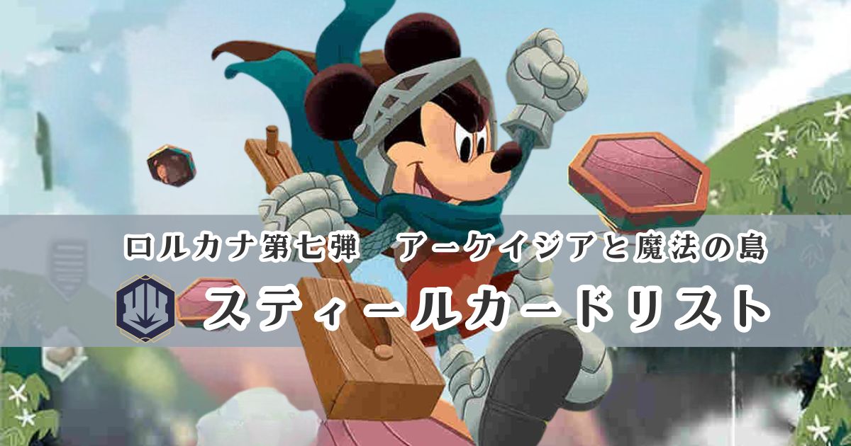 ディズニー・ロルカナ第七弾「アーケイジアと魔法の島」スティール