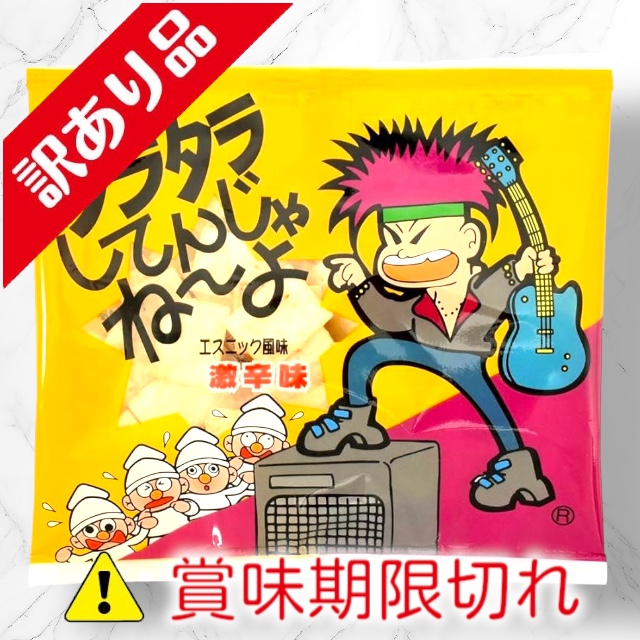 タラタラしてんじゃねーよ 激辛味 – 食品ロス削減市場