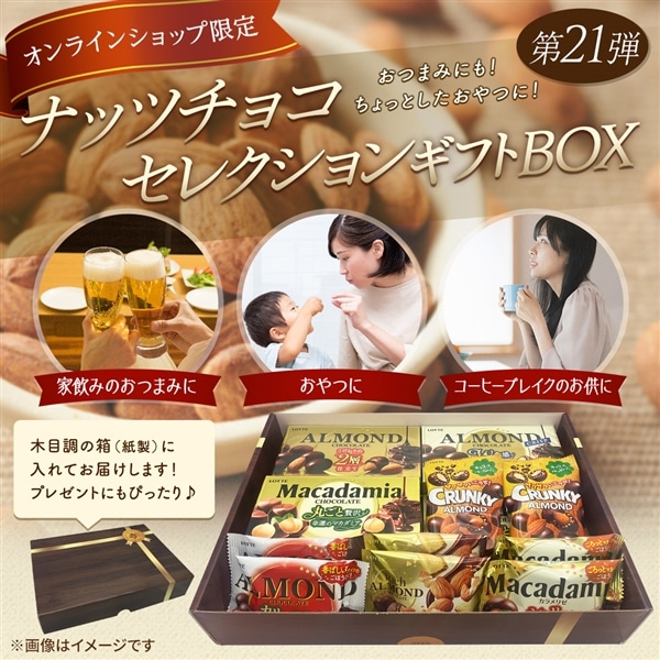 送料込】ナッツチョコセレクションギフトBOX第21弾: チョコレート