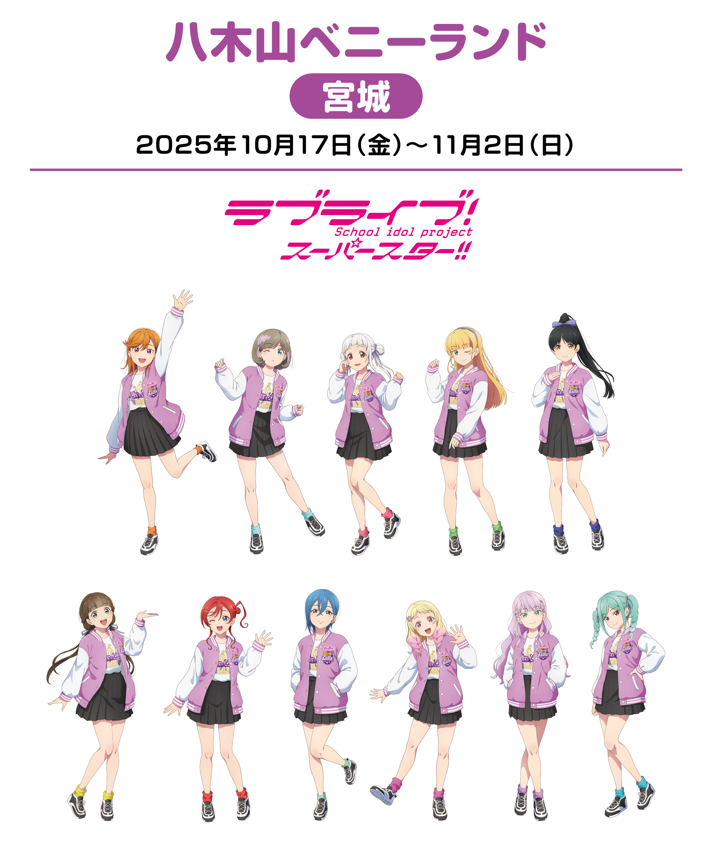 八木山ベニーランド ｜ LoveLive! Fan Fun Festival