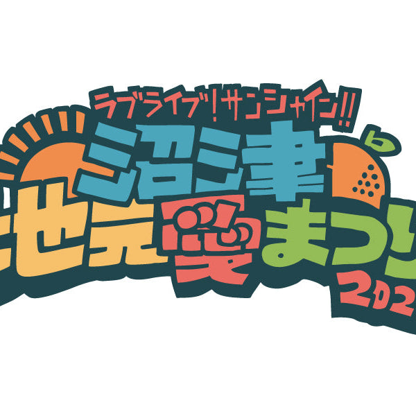 事前通販受付】ラブライブ！サンシャイン!! 沼津地元愛まつり 2025