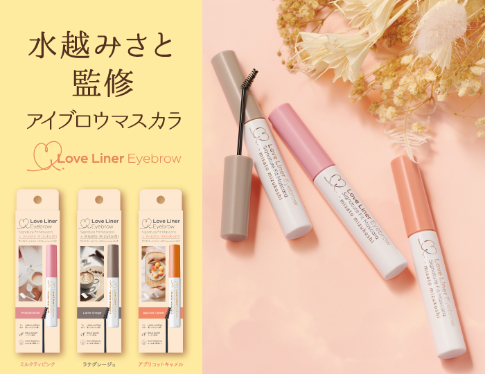 ラブ・ライナー×美容クリエイター 水越みさと監修第2弾 アイブロウ