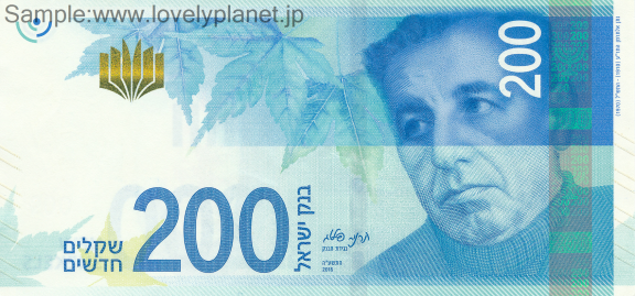 紙幣・貨幣イスラエル