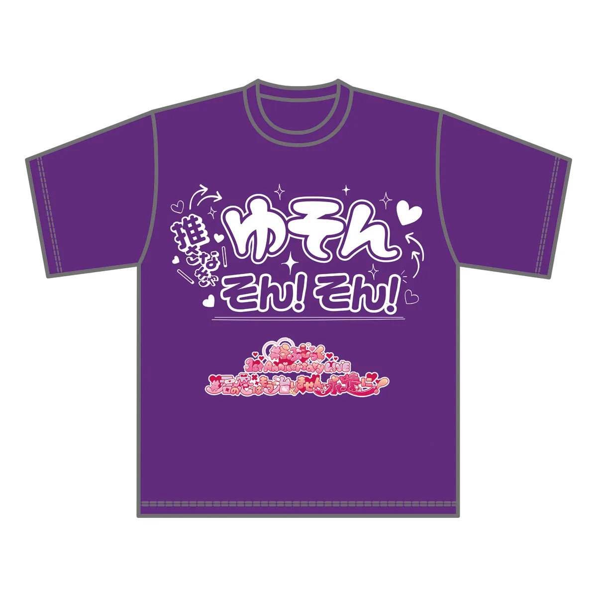 らぶしっく推しTシャツ（ゆそん） – #らぶしっく