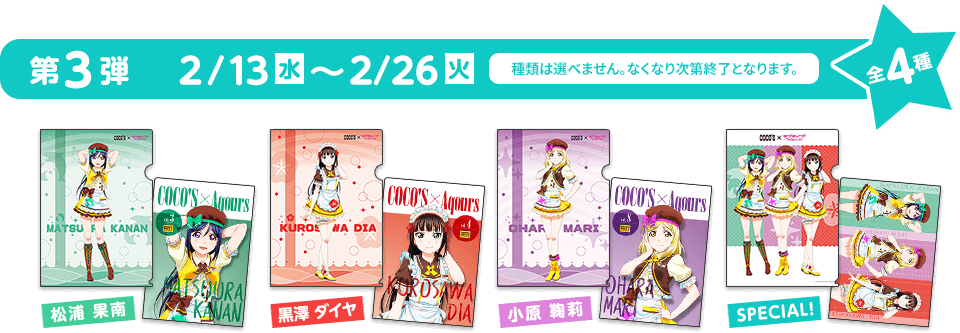 ココス × ラブライブ！サンシャイン!!」コラボキャンペーン