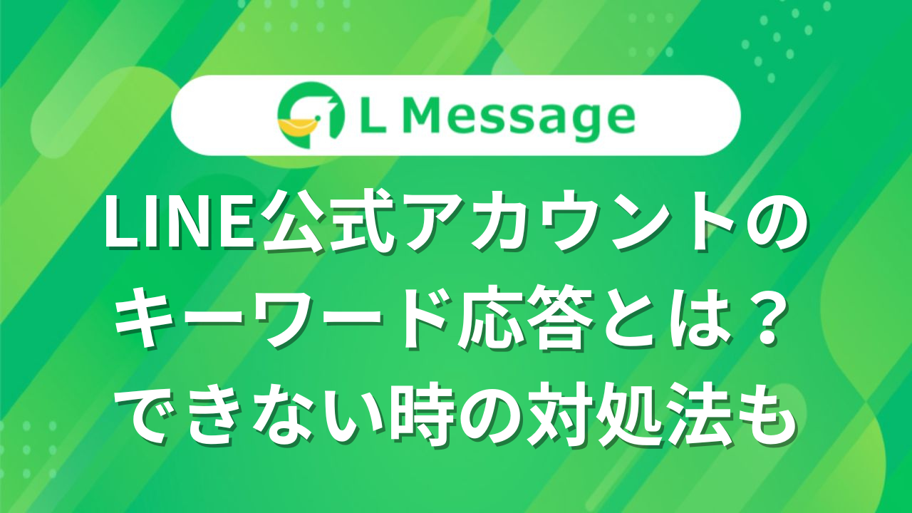 LINE公式アカウントのキーワード応答とは？できない時の対処法も