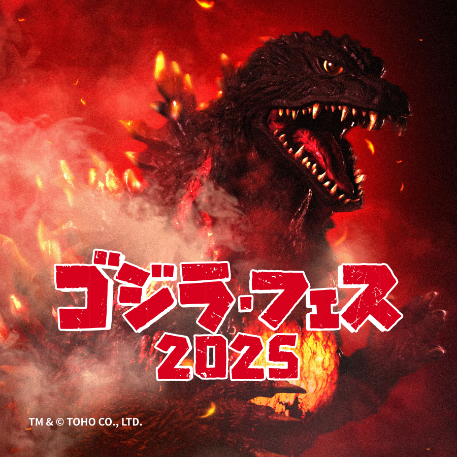 ゴジラ・フェス2025 整理券配布について ゴジラ・フェス 2025 整理券