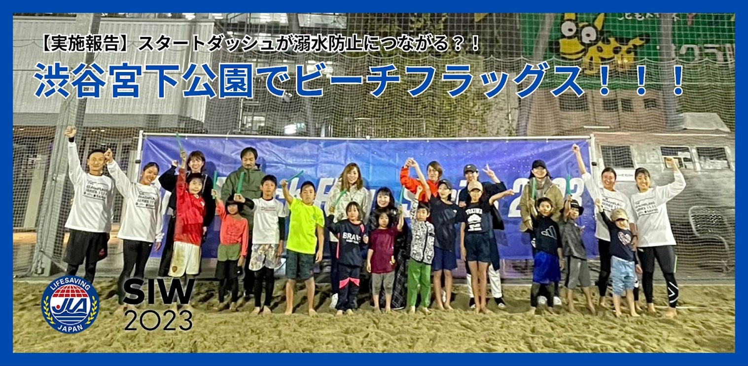実施報告】11月10日（金）開催 〜スタートダッシュが溺水防止に
