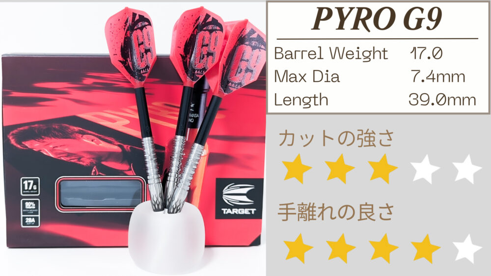 星野光正選手2023モデル】PYRO G9 パイロ9レビュー | 工夫された