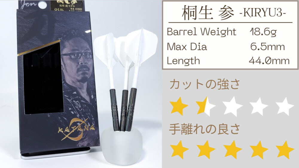 松田純選手モデル】桐生 参 -KIRYU3-レビュー｜最高性能のカットを持つ