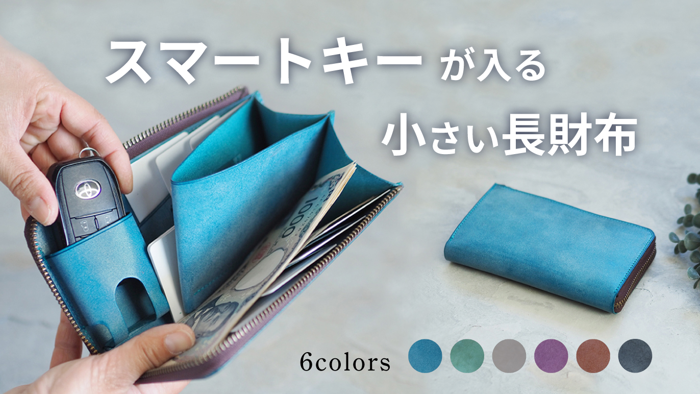 スマートキーが入る小さい長財布」の先行販売がはじまります！ | 革の