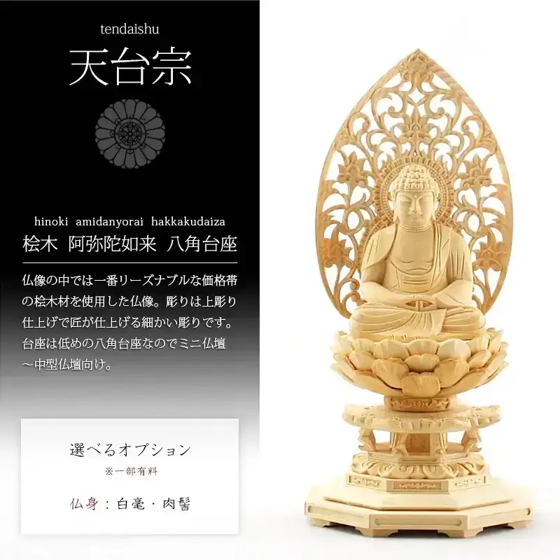 桧木仏像 八角台座 座阿弥陀 【天台宗】 | 本尊・脇侍の通販