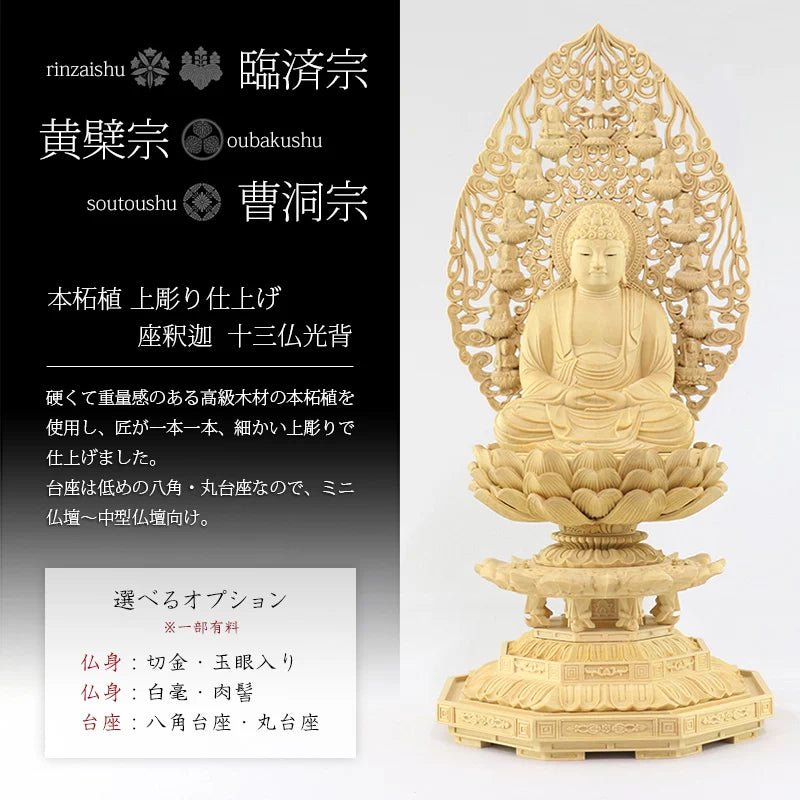 本柘植仏像 上彫り仕上げ 座釈迦 十三仏光背 【曹洞宗・臨済宗・禅宗