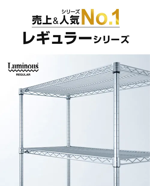 スチールラック・メタル製ラックの通販 | ルミナスクラブショップ