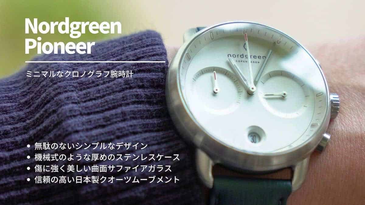 Nordgreen(ノードグリーン) Pioneer レビュー】デンマーク発 環境に