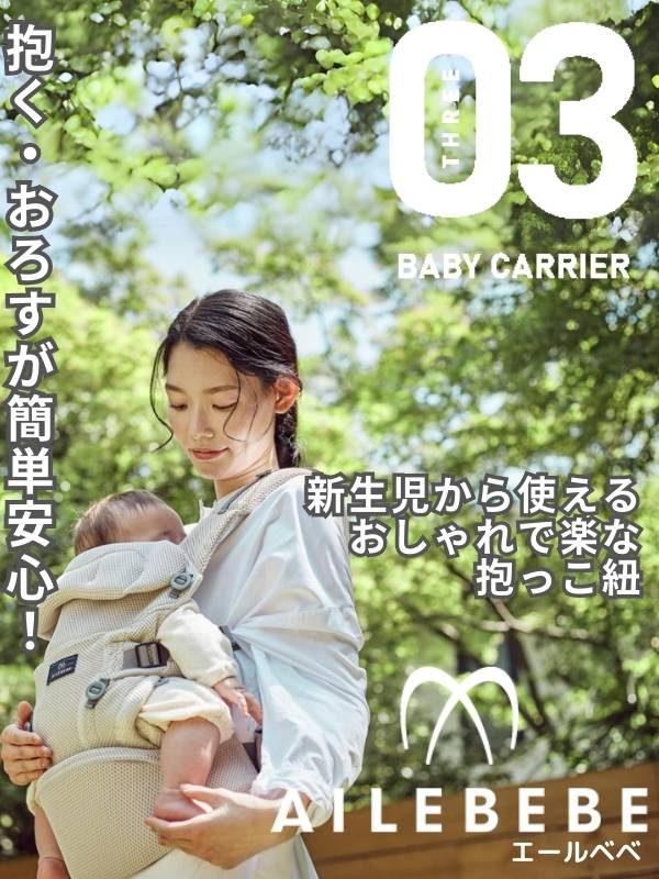 レンタル試着】エールベベの抱っこ紐 ベビーキャリアスリー ailebebe