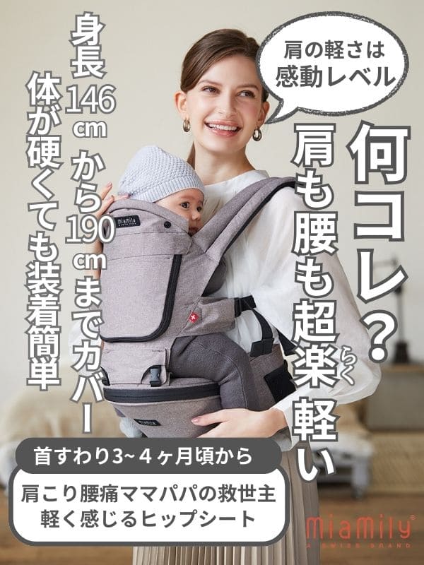 ミアミリーヒップスタープラス最新日本モデル。スマート！抱っこ