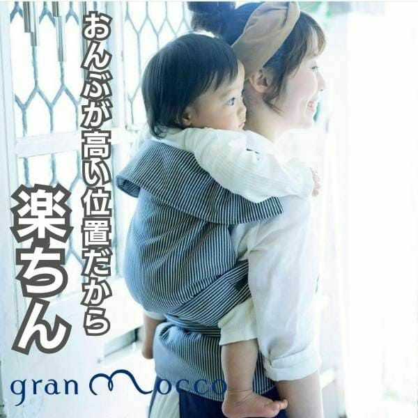 gran mocco(グランモッコ)おんぶ紐 フォレスト 高い位置のおんぶで家事