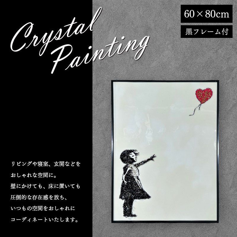水晶パネル アートパネル 60×80cm バンクシー 風船と少女 黒フレーム