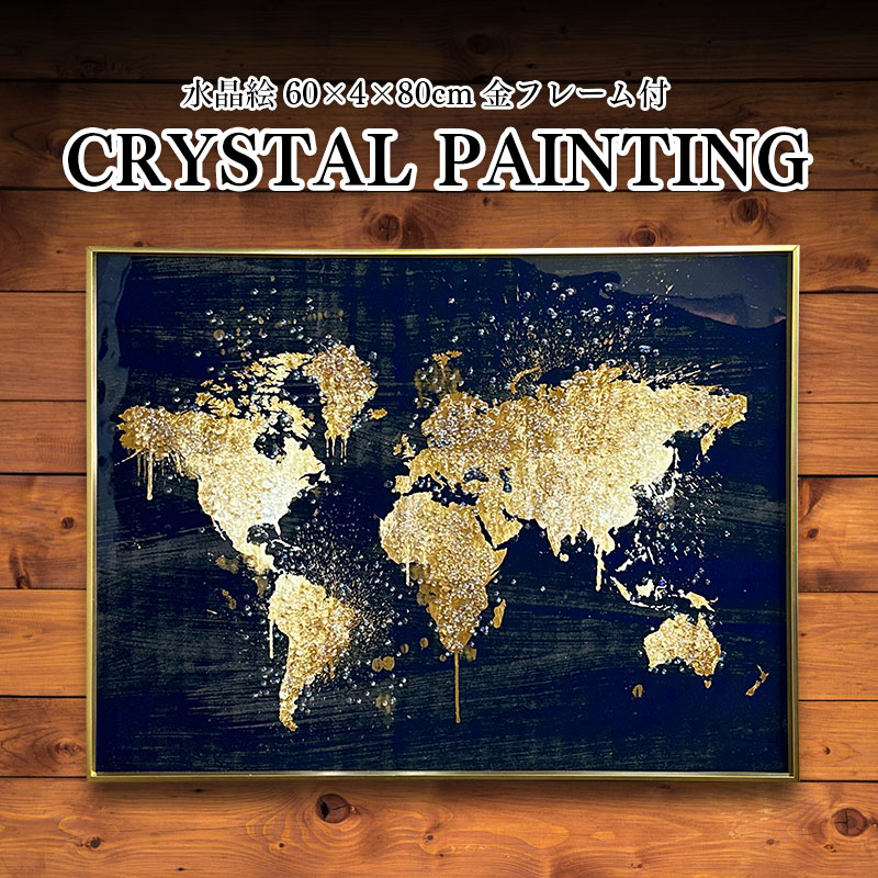 水晶パネル アートパネル 60×80cm 世界地図 金フレーム付き クリスタル