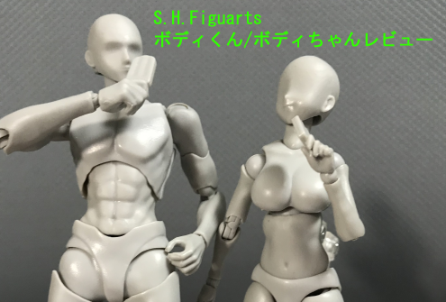 S.H.Figuartsボディくん（宝井理人）/ボディちゃん（矢吹健太朗