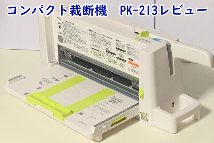 自炊の味方・コンパクト裁断機PK-213レビュー│平八なごみ節
