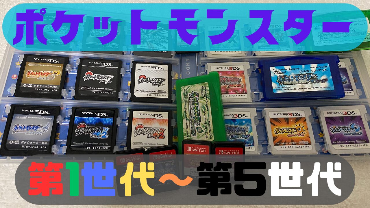 ポケモンシリーズまとめ(第1～第5世代) | ゲーム好きのねぐら ぴこぴこ