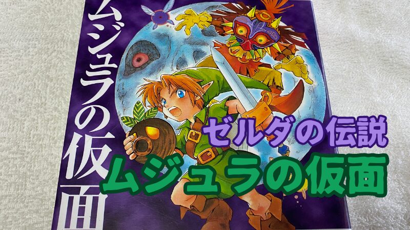 ゼルダの伝説 ムジュラの仮面 | ゲーム好きのねぐら ぴこぴこ