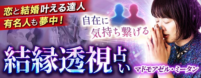 結縁術で即透視！あの人が気になっている人は【あなたor別の誰か