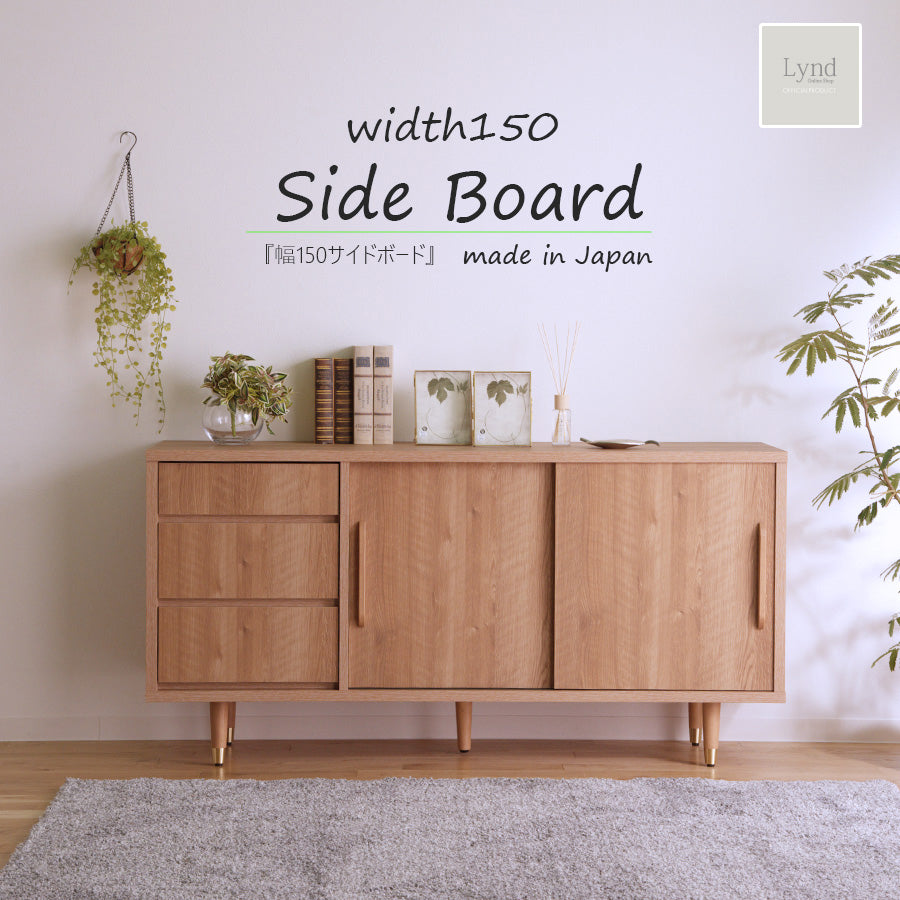 サイドボード 150cm幅 日本製 脚付き — Lynd