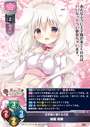 サンプルデッキ】きゃべつそふと限定 『あまいろショコラータ』花単