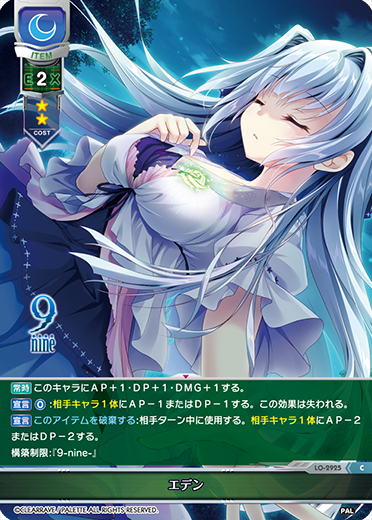 9nine || リセ オーバーチュア トレーディングカードゲーム