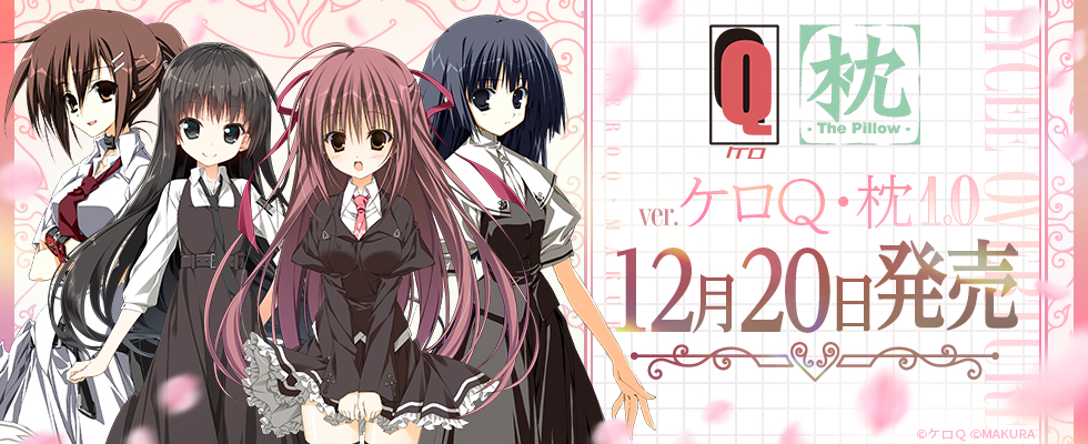 ケロQ・枕1.0発売記念特別大会 || リセ オーバーチュア トレーディング