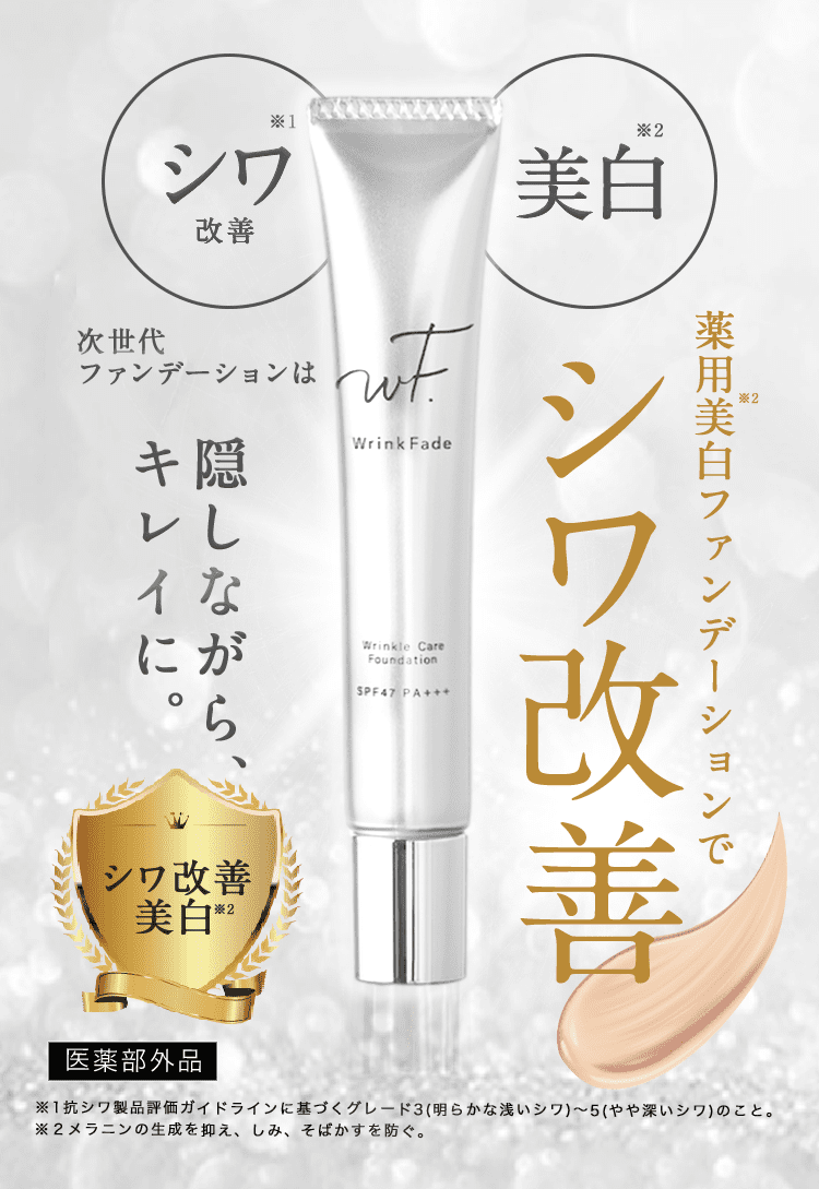 WrinkFade -リンクフェードー- | 薬用シワ改善美白ファンデーション