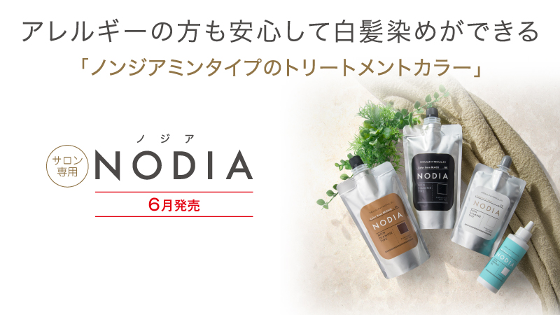 NODIAノジア｜ノンジアミンタイプの白髪染め。サロン専用