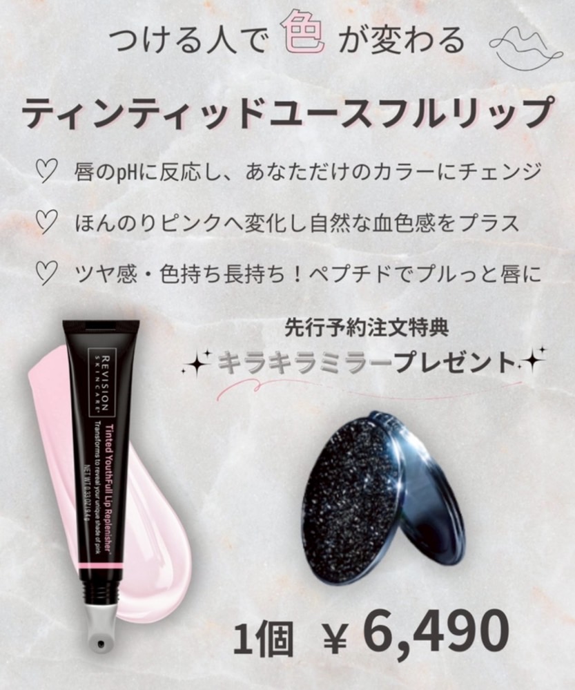 RevisionSkincare☆ティンティッドユースフルリップのご紹介