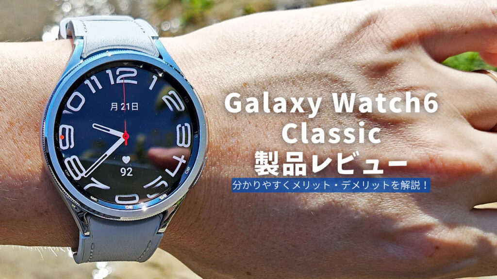 Galaxy Watch6 Classic 製品レビュー | 分かりやすくメリット