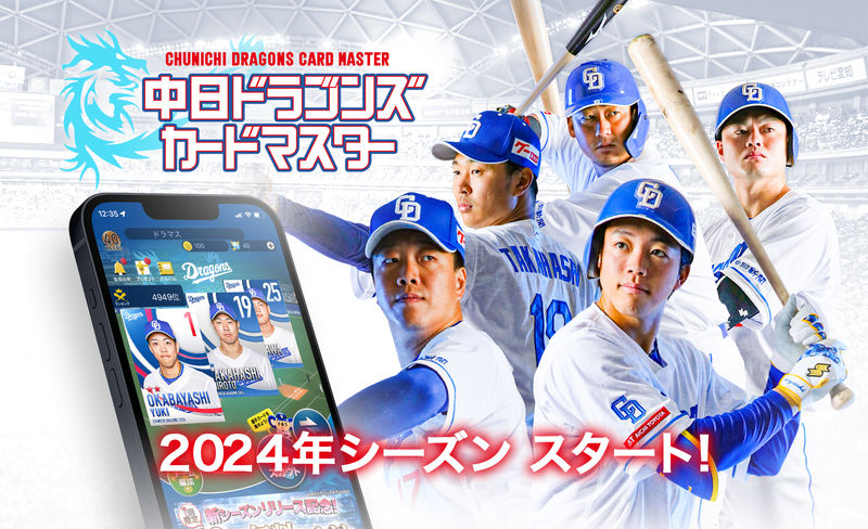 中日ドラゴンズ公認カードコレクションアプリ「中日ドラゴンズカード