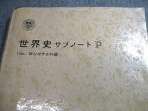 駿台世界史、現代史基礎サブノート1983年発行
