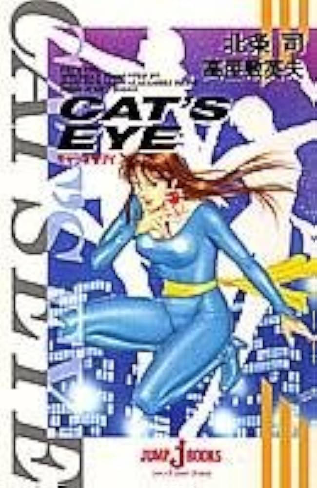Amazon.co.jp: キャッツ・アイ (JUMP jBOOKS) : 高屋敷 英夫, 北条 司: 本