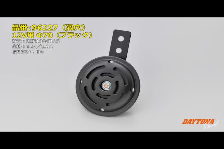 Amazon | デイトナ(Daytona) バイク用 ホーン 12V φ70 取り付け穴φ6