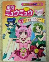 Amazon.co.jp: 講談社のテレビ絵本 東京ミュウミュウ 全5巻セット征海
