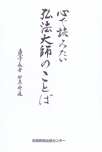 心で読みたい弘法大師のことば | 砂原 秀遍 |本 | 通販 | Amazon