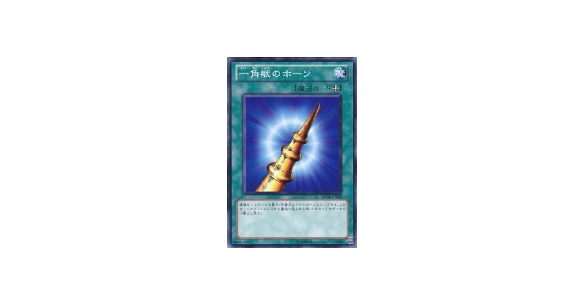 Amazon.co.jp: 遊戯王カード 一角獣のホーン BE01-JP030N : ホビー