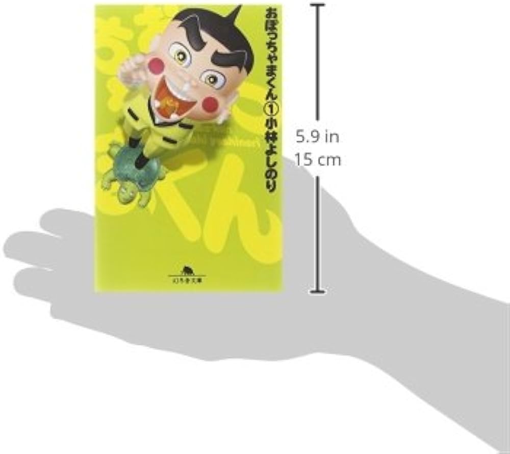 おぼっちゃまくん 1 (幻冬舎文庫 こ 2-16) | 小林 よしのり |本 | 通販